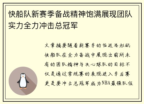 快船队新赛季备战精神饱满展现团队实力全力冲击总冠军