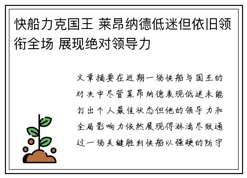 快船力克国王 莱昂纳德低迷但依旧领衔全场 展现绝对领导力