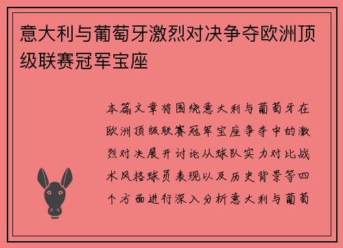 意大利与葡萄牙激烈对决争夺欧洲顶级联赛冠军宝座