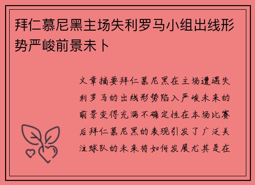 拜仁慕尼黑主场失利罗马小组出线形势严峻前景未卜