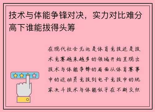 技术与体能争锋对决，实力对比难分高下谁能拔得头筹