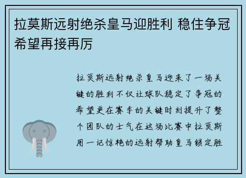 拉莫斯远射绝杀皇马迎胜利 稳住争冠希望再接再厉