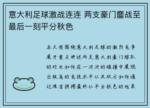 意大利足球激战连连 两支豪门鏖战至最后一刻平分秋色