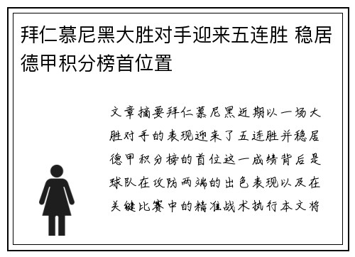 拜仁慕尼黑大胜对手迎来五连胜 稳居德甲积分榜首位置