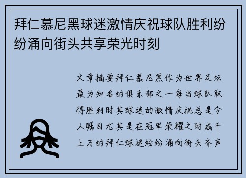 拜仁慕尼黑球迷激情庆祝球队胜利纷纷涌向街头共享荣光时刻