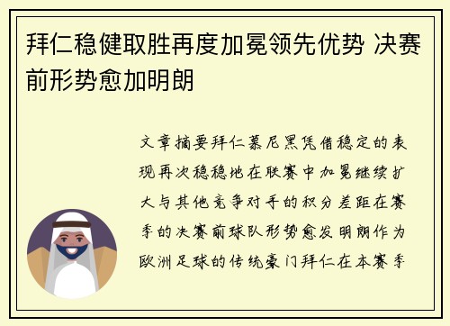 拜仁稳健取胜再度加冕领先优势 决赛前形势愈加明朗