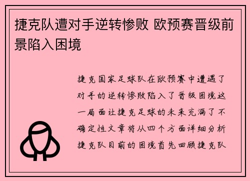 捷克队遭对手逆转惨败 欧预赛晋级前景陷入困境