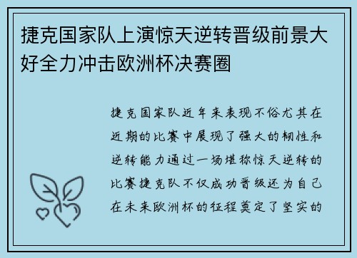 捷克国家队上演惊天逆转晋级前景大好全力冲击欧洲杯决赛圈