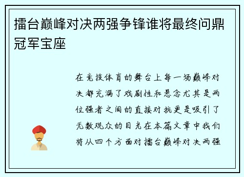 擂台巅峰对决两强争锋谁将最终问鼎冠军宝座