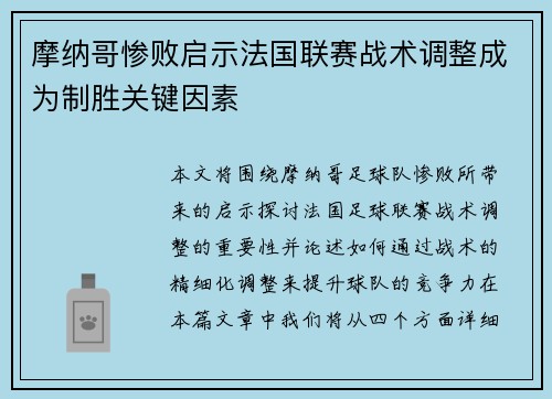 摩纳哥惨败启示法国联赛战术调整成为制胜关键因素