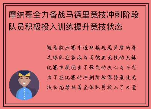 摩纳哥全力备战马德里竞技冲刺阶段队员积极投入训练提升竞技状态