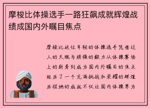 摩梭比体操选手一路狂飙成就辉煌战绩成国内外瞩目焦点