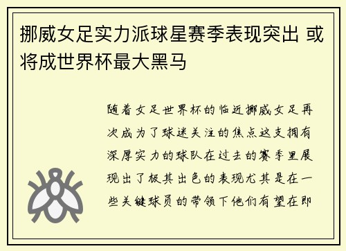 挪威女足实力派球星赛季表现突出 或将成世界杯最大黑马