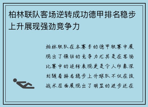 柏林联队客场逆转成功德甲排名稳步上升展现强劲竞争力