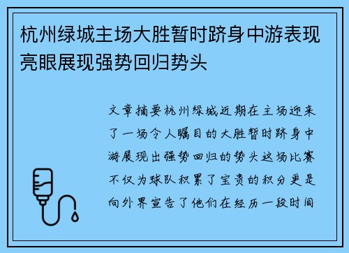 杭州绿城主场大胜暂时跻身中游表现亮眼展现强势回归势头