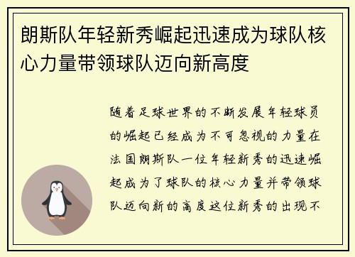 朗斯队年轻新秀崛起迅速成为球队核心力量带领球队迈向新高度