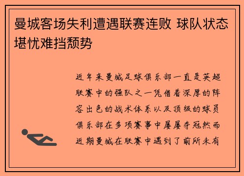 曼城客场失利遭遇联赛连败 球队状态堪忧难挡颓势