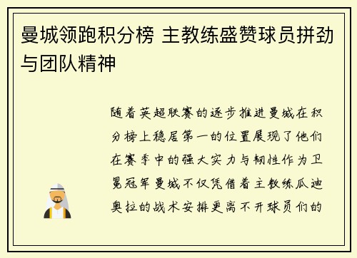 曼城领跑积分榜 主教练盛赞球员拼劲与团队精神