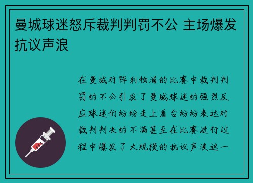 曼城球迷怒斥裁判判罚不公 主场爆发抗议声浪