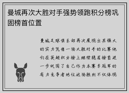 曼城再次大胜对手强势领跑积分榜巩固榜首位置