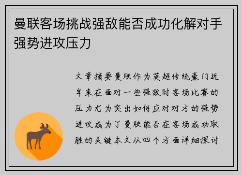曼联客场挑战强敌能否成功化解对手强势进攻压力