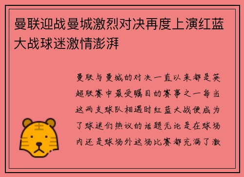 曼联迎战曼城激烈对决再度上演红蓝大战球迷激情澎湃
