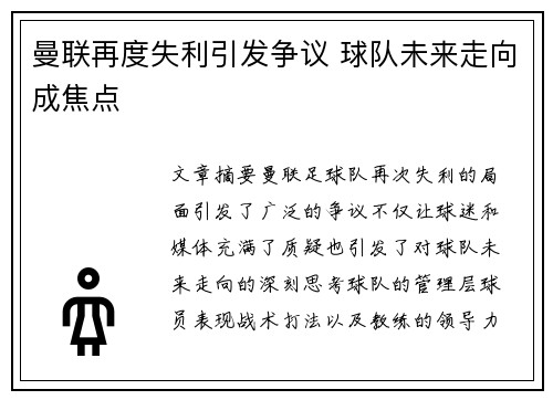 曼联再度失利引发争议 球队未来走向成焦点