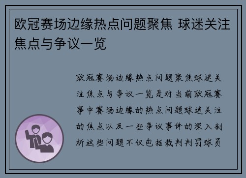 欧冠赛场边缘热点问题聚焦 球迷关注焦点与争议一览