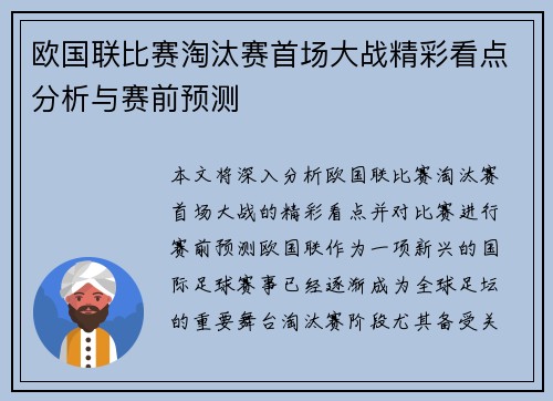 欧国联比赛淘汰赛首场大战精彩看点分析与赛前预测