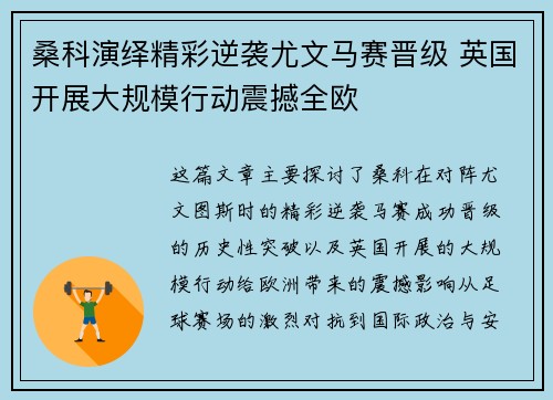 桑科演绎精彩逆袭尤文马赛晋级 英国开展大规模行动震撼全欧
