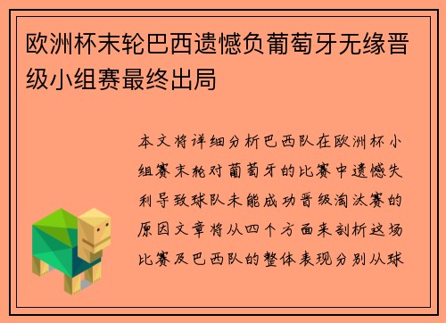 欧洲杯末轮巴西遗憾负葡萄牙无缘晋级小组赛最终出局