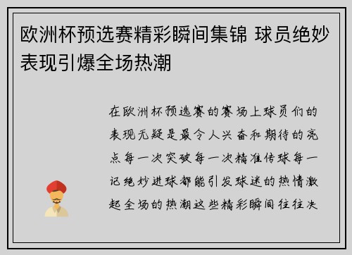 欧洲杯预选赛精彩瞬间集锦 球员绝妙表现引爆全场热潮