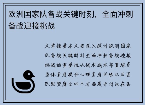 欧洲国家队备战关键时刻，全面冲刺备战迎接挑战