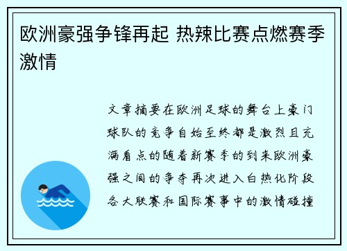 欧洲豪强争锋再起 热辣比赛点燃赛季激情