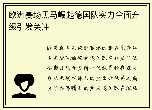 欧洲赛场黑马崛起德国队实力全面升级引发关注