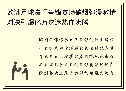 欧洲足球豪门争锋赛场硝烟弥漫激情对决引爆亿万球迷热血沸腾