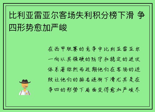 比利亚雷亚尔客场失利积分榜下滑 争四形势愈加严峻