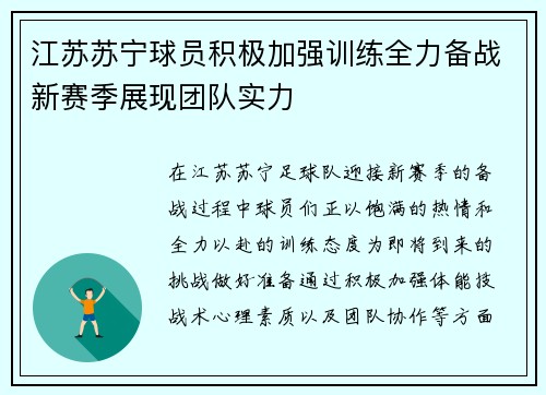 江苏苏宁球员积极加强训练全力备战新赛季展现团队实力