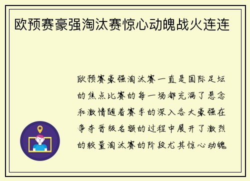 欧预赛豪强淘汰赛惊心动魄战火连连