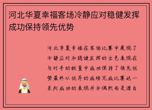 河北华夏幸福客场冷静应对稳健发挥成功保持领先优势
