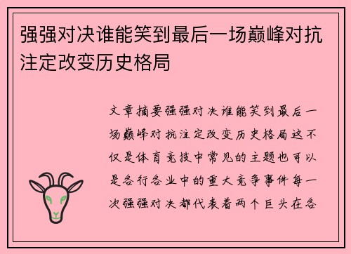 强强对决谁能笑到最后一场巅峰对抗注定改变历史格局