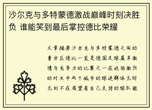 沙尔克与多特蒙德激战巅峰时刻决胜负 谁能笑到最后掌控德比荣耀