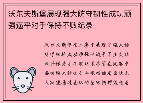 沃尔夫斯堡展现强大防守韧性成功顽强逼平对手保持不败纪录