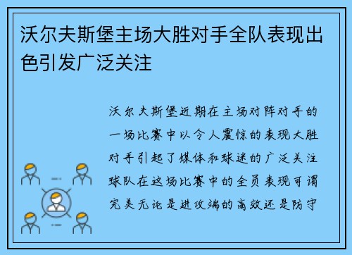 沃尔夫斯堡主场大胜对手全队表现出色引发广泛关注