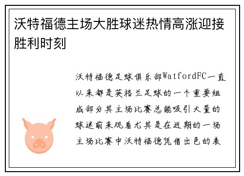 沃特福德主场大胜球迷热情高涨迎接胜利时刻