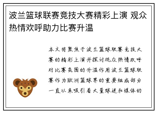 波兰篮球联赛竞技大赛精彩上演 观众热情欢呼助力比赛升温