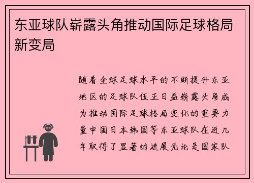 东亚球队崭露头角推动国际足球格局新变局