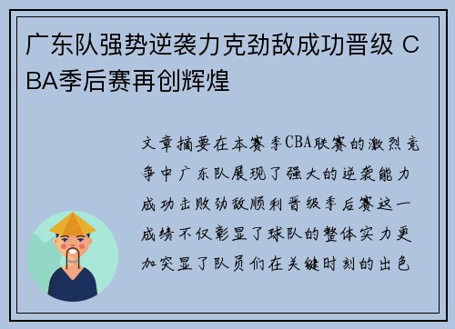 广东队强势逆袭力克劲敌成功晋级 CBA季后赛再创辉煌