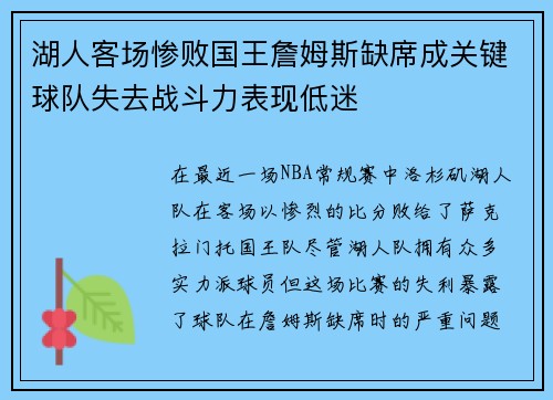 湖人客场惨败国王詹姆斯缺席成关键球队失去战斗力表现低迷