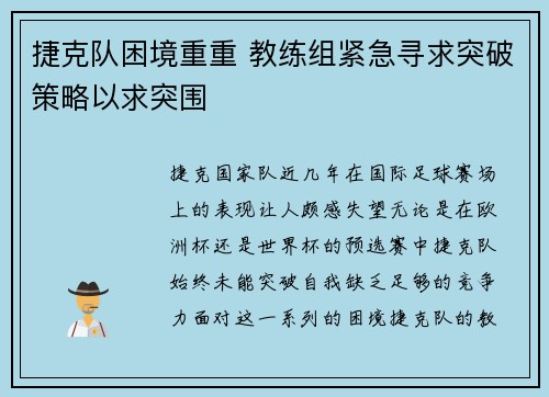 捷克队困境重重 教练组紧急寻求突破策略以求突围